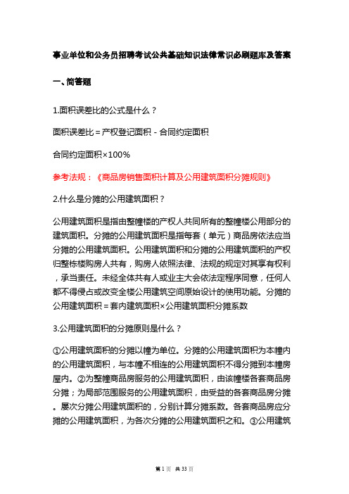 事业单位和公务员招聘考试公共基础知识法律常识必刷题库及答案