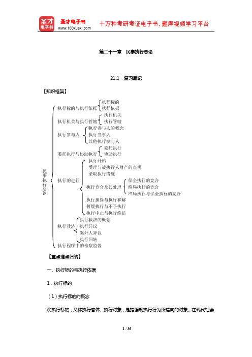 李浩《民事诉讼法学》笔记和课后习题(含考研真题)详解(民事执行总论)【圣才出品】