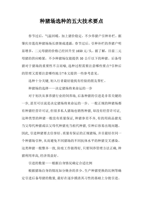 种猪场选种五大技术要点