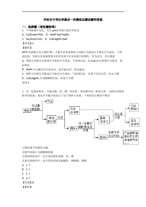 开封市中考化学最后一次模拟压题试题和答案