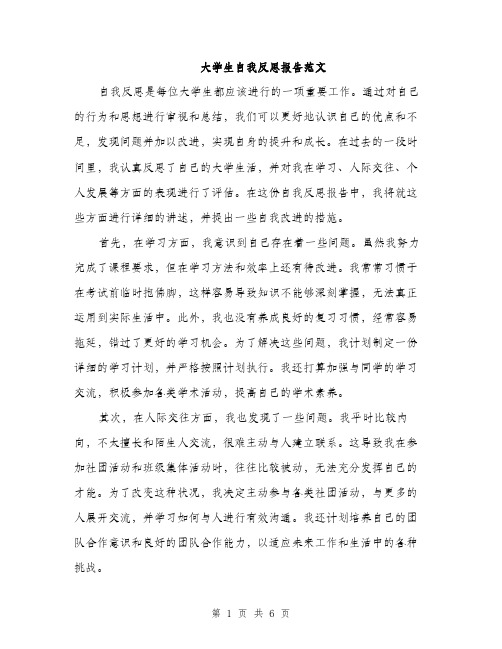 大学生自我反思报告范文（三篇）