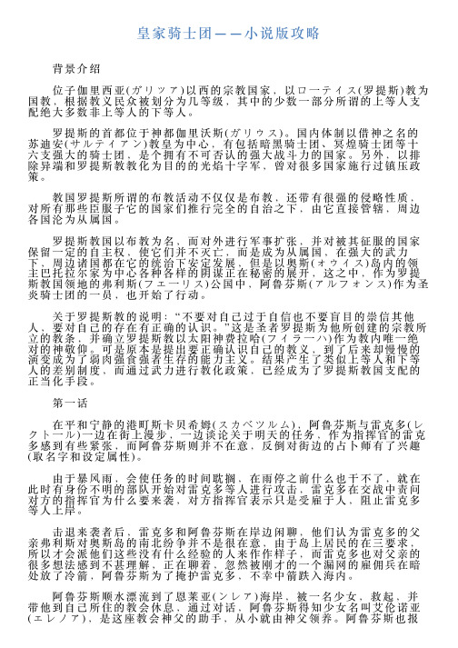 皇家骑士团——小说版攻略