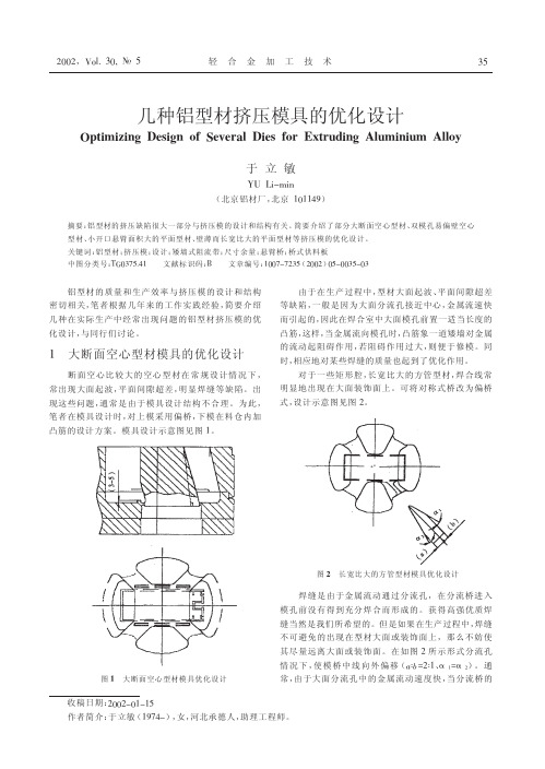 几种铝型材挤压模具的优化设计