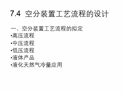 7.4 空分装置工艺流程的设计