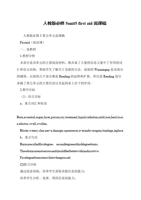 人教版必修5unit5 first aid说课稿