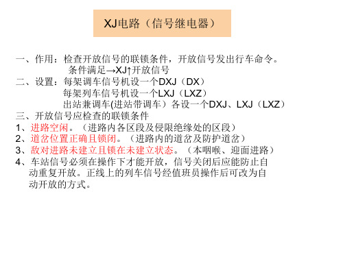 XJ电路(信号继电