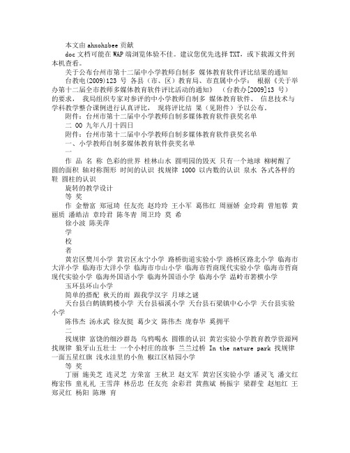 关于公布台州市第十二届中小学教师自制多媒体教育软件 