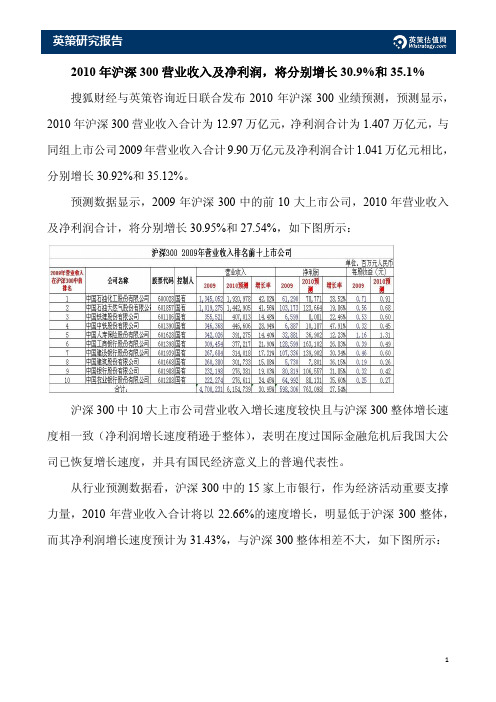 2010年沪深300营业收入及净利润