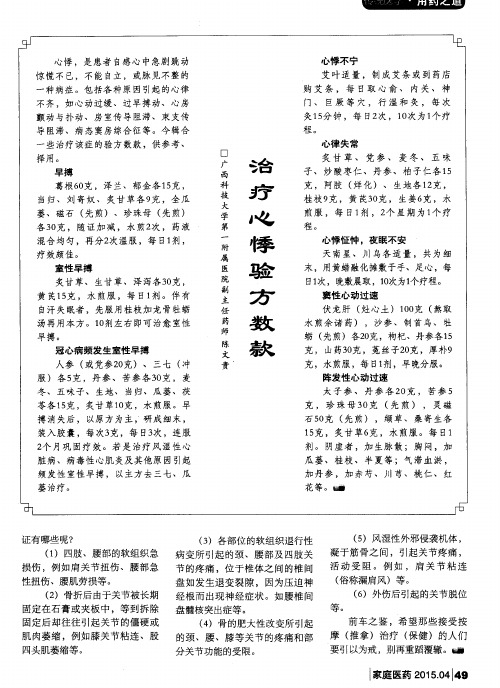 治疗心悸验方数款