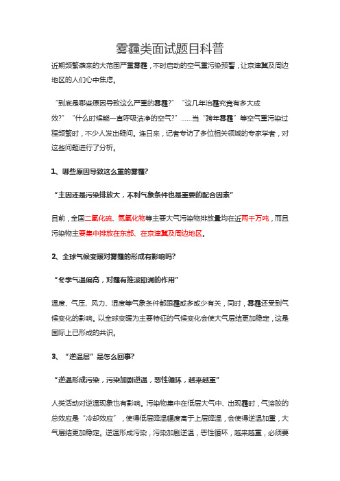 雾霾类面试题目科普面试热门