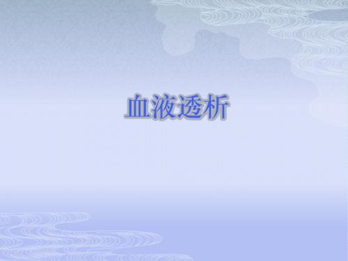 血液透析