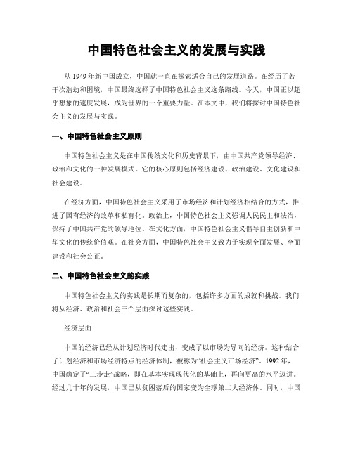 中国特色社会主义的发展与实践