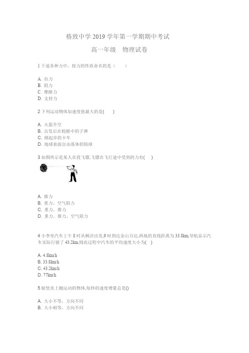 2019学年物理格致中学高一上学期期中试卷