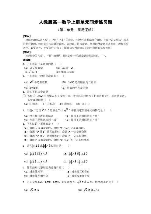 人教版高一数学上册《第二单元简易逻辑》同步练习题及答案