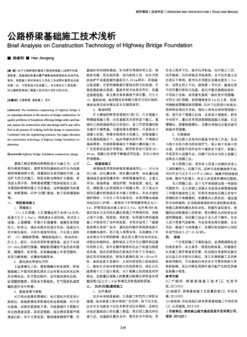 公路桥梁基础施工技术浅析