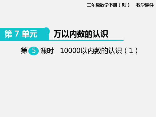 人教版二年级下册数学第7单元第5课时  10000以内数的认识(1)
