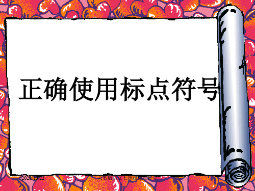 人教版语文七年级标点符号 ppt课件