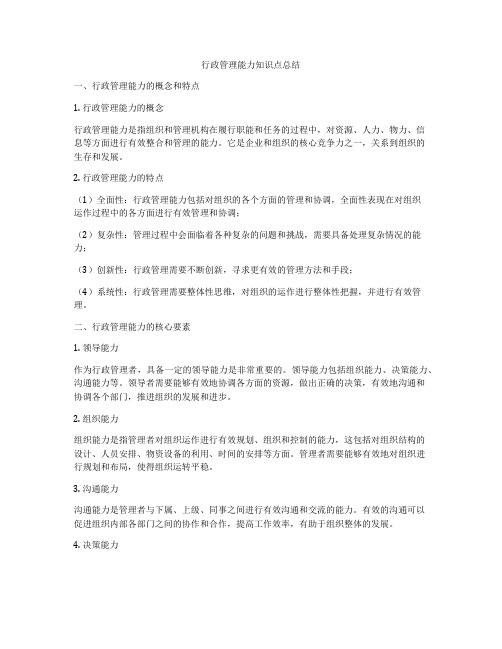 行政管理能力知识点总结