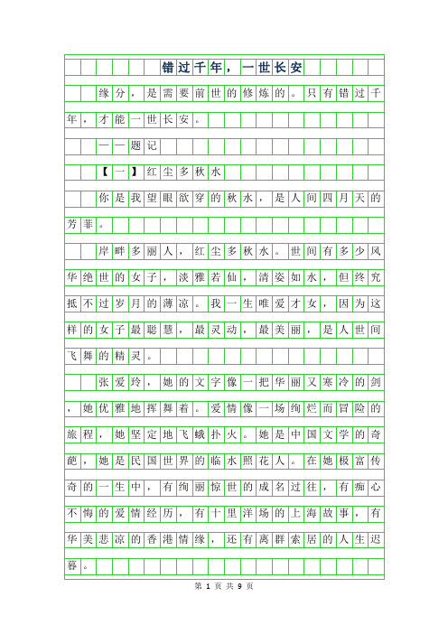 2019年初一抒情散文-错过千年,一世长安字