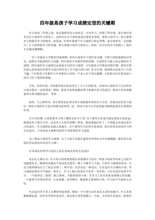 四年级是孩子学习成绩定型的关键期