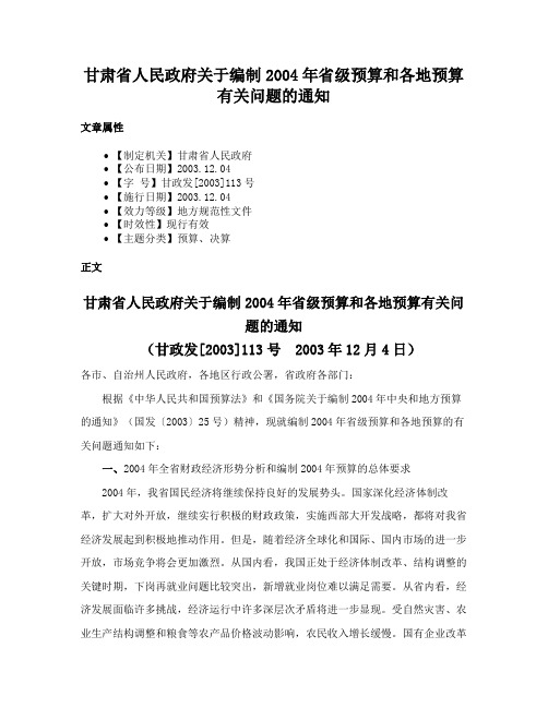 甘肃省人民政府关于编制2004年省级预算和各地预算有关问题的通知