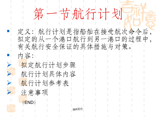 航行计划的详细步骤