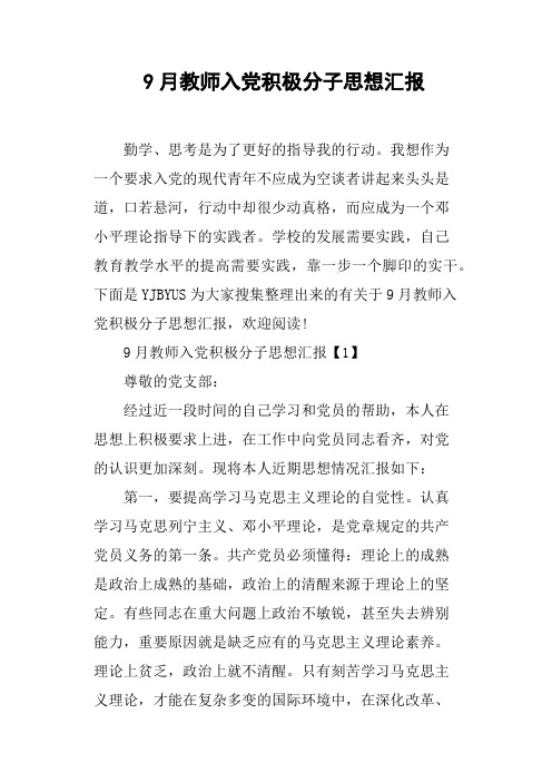 9月教师入党积极分子思想汇报