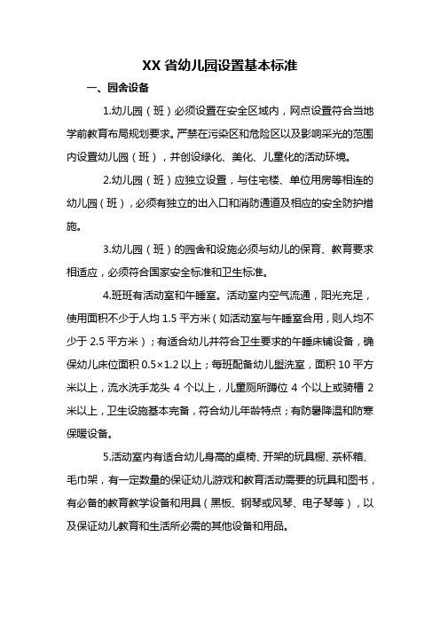 幼儿园设置基本标准