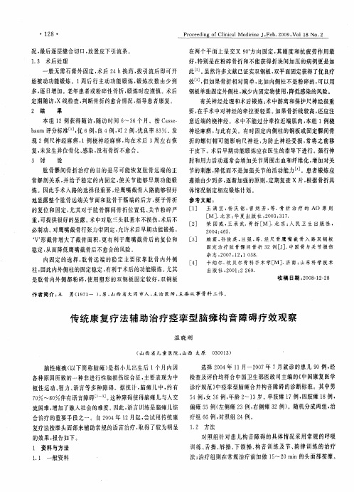 传统康复疗法辅助治疗痉挛型脑瘫构音障碍疗效观察