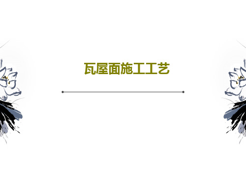 瓦屋面施工工艺共41页