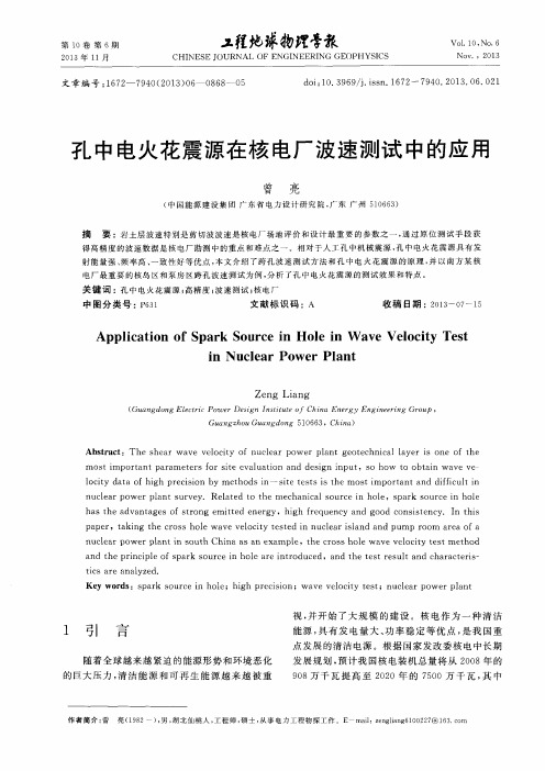 孔中电火花震源在核电厂波速测试中的应用