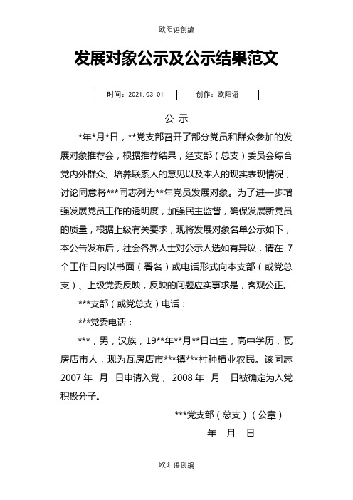 发展对象公示及公示结果范文之欧阳语创编