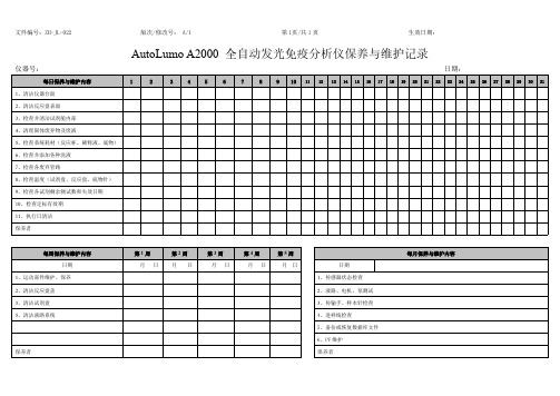 安图全自动化学发光仪AutoLumo A2000维护、保养记录表