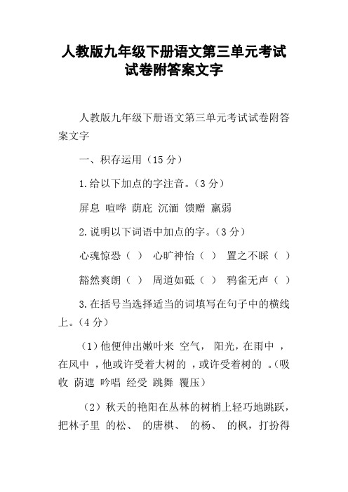 人教版九年级下册语文第三单元考试试卷附答案文字