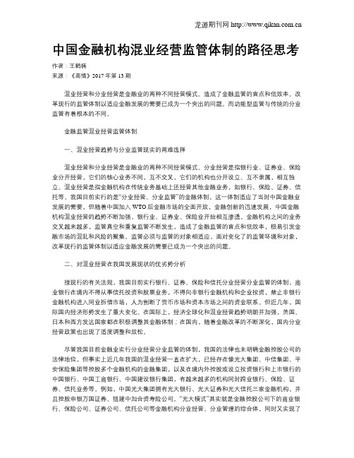 中国金融机构混业经营监管体制的路径思考