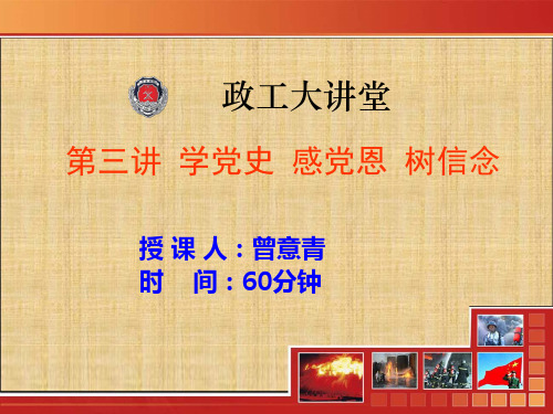 学党史__感党恩__树信念授课课件