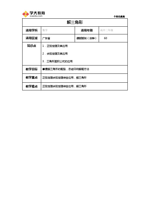 解三角形(教案)精