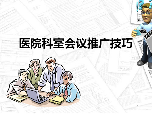 医院科室会议组织与演讲PPT参考幻灯片