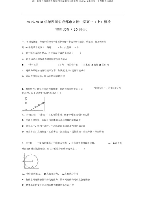 高一物理月考试题及答案四川成都市树德中学20152016学年高一上学期质检试题