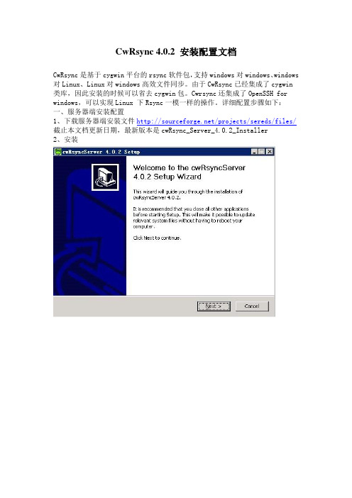 CwRsync 4.0.2 安装配置文档