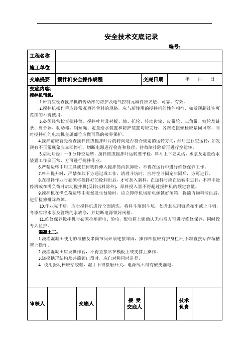 搅拌机司机安全技术交底
