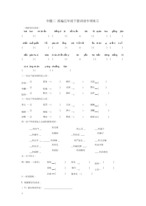 五年级下册语文词语专项练习带答案