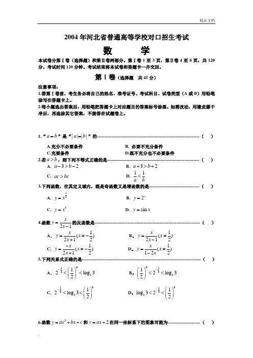 河北省普通高等学校对口招生考试数学试题及答案