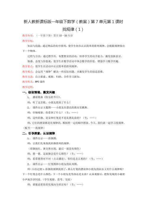 新人教新课标版一年级下数学(教案)第7单元第1课时-找规律(1)
