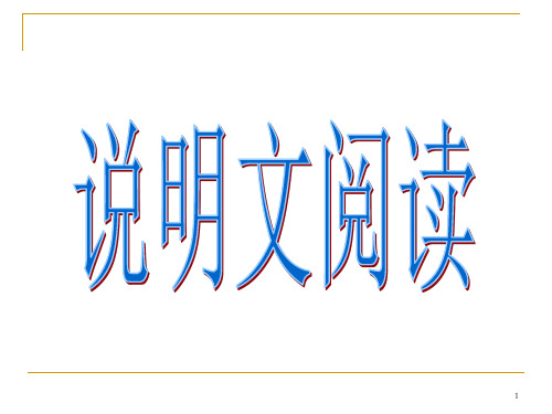 说明文对象、说明内容_说明特征.说明顺序.说明方法