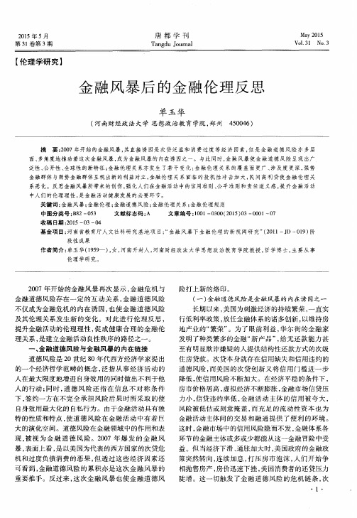 金融风暴后的金融伦理反思