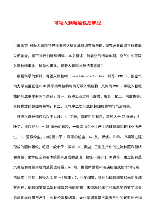 【精品推荐】可吸入颗粒物包括哪些