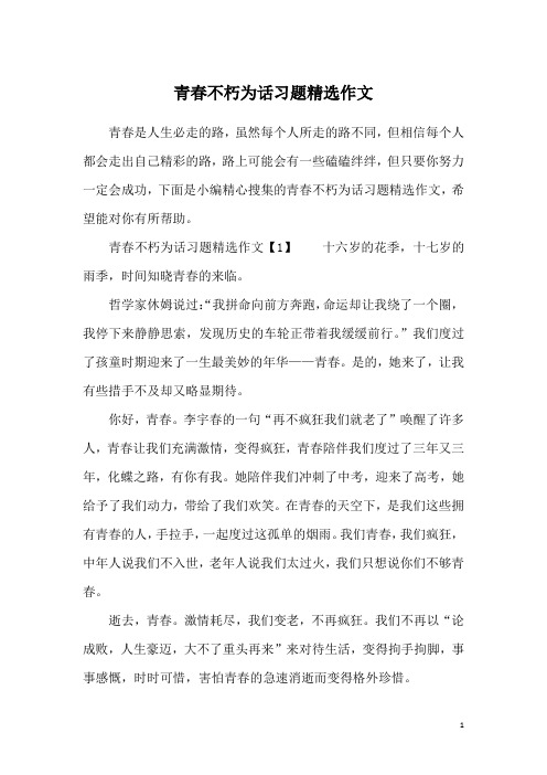 青春不朽为话习题精选作文