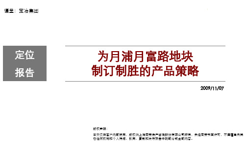 中冶上海宝山月浦月富路地块产品定位报告