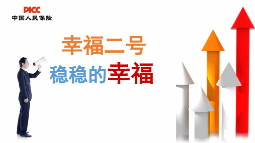 保险公司培训：幸福二号产培训(业务员培训课程)